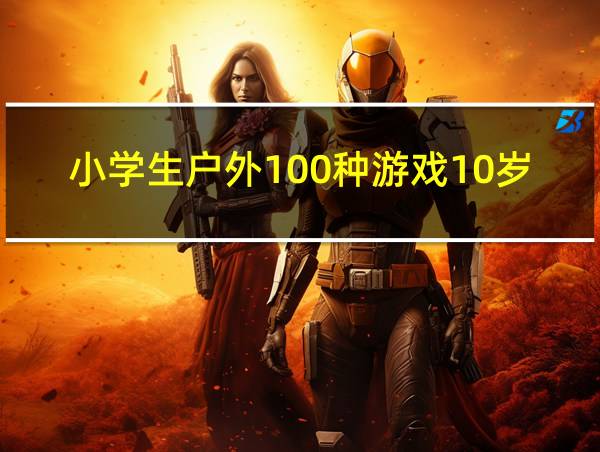 小学生户外100种游戏10岁玩的相关图片