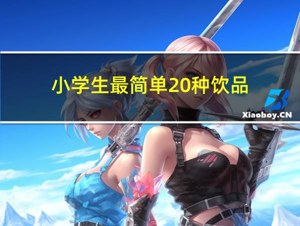 小学生最简单20种饮品的相关图片