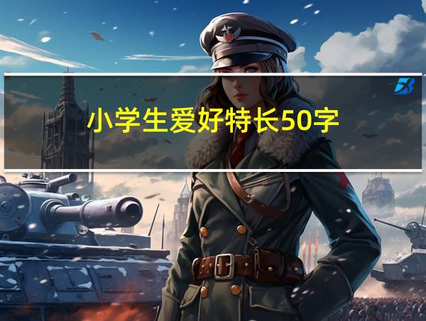 小学生爱好特长50字的相关图片