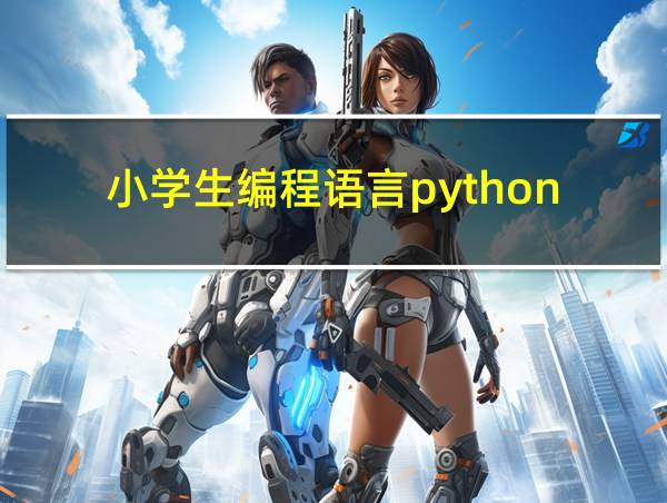 小学生编程语言python的相关图片