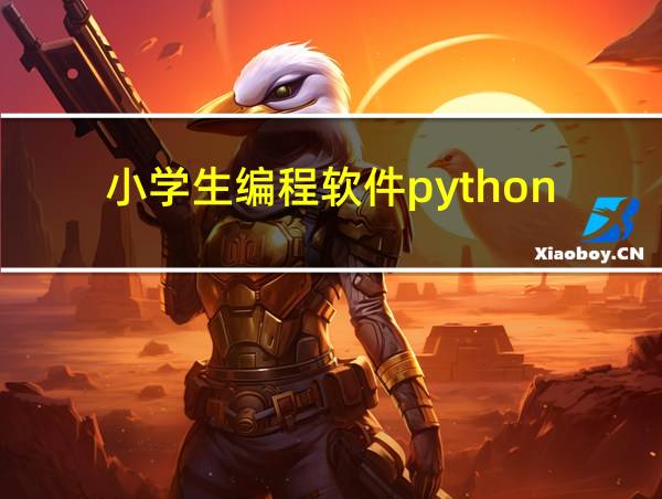 小学生编程软件python的相关图片