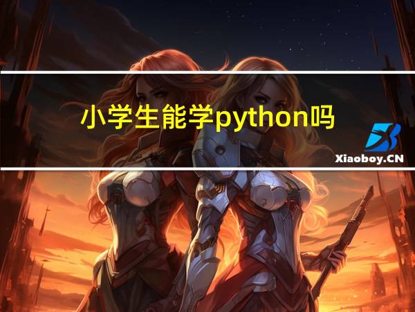 小学生能学python吗的相关图片