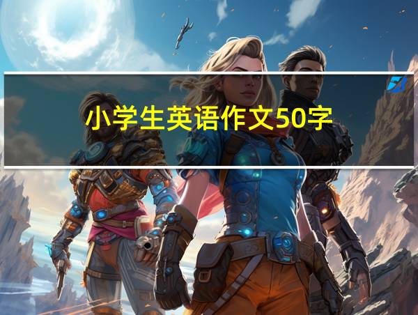 小学生英语作文50字的相关图片