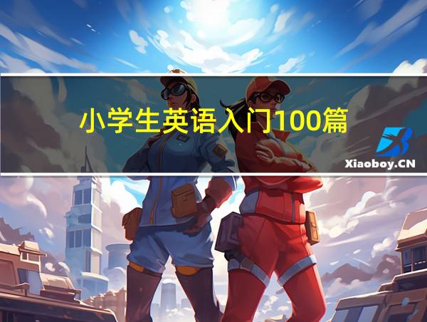 小学生英语入门100篇的相关图片