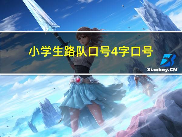 小学生路队口号4字口号的相关图片