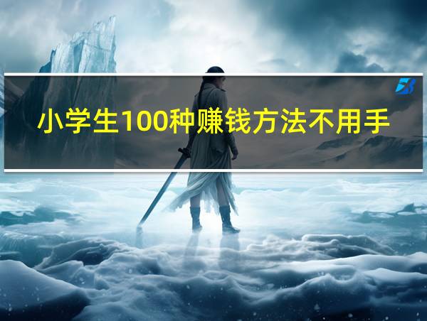 小学生100种赚钱方法不用手机的相关图片