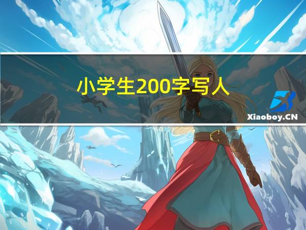 小学生200字写人的相关图片