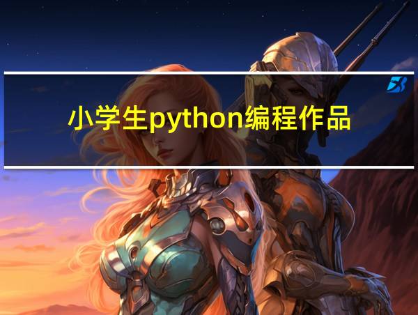 小学生python编程作品的相关图片