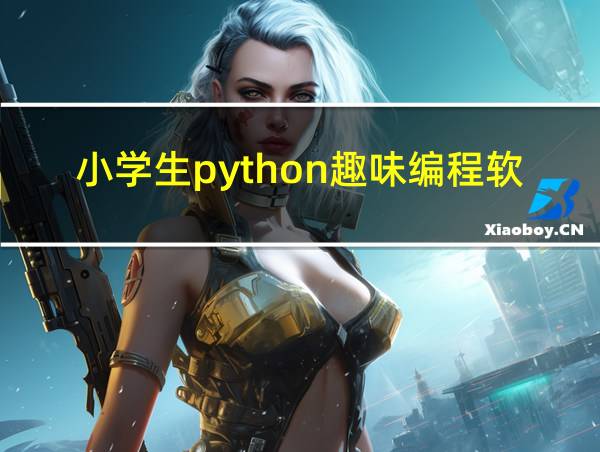 小学生python趣味编程软件的相关图片