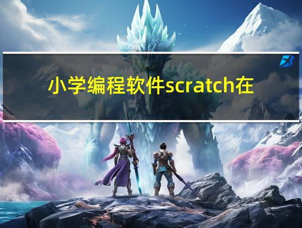 小学编程软件scratch在哪下载的相关图片