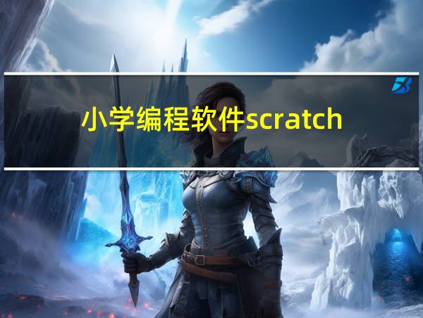 小学编程软件scratch的相关图片