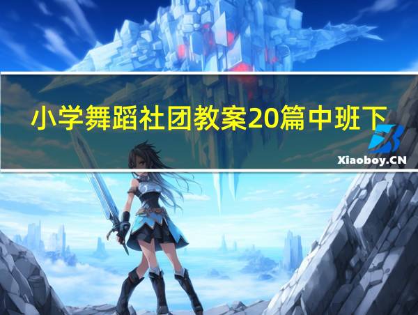 小学舞蹈社团教案20篇中班下学期的相关图片