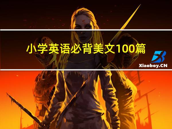 小学英语必背美文100篇的相关图片