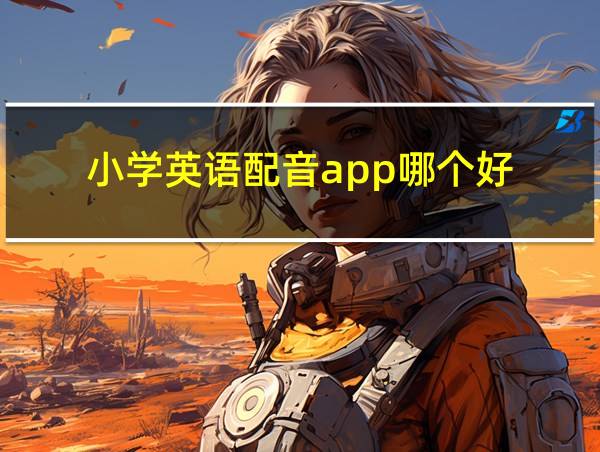 小学英语配音app哪个好的相关图片