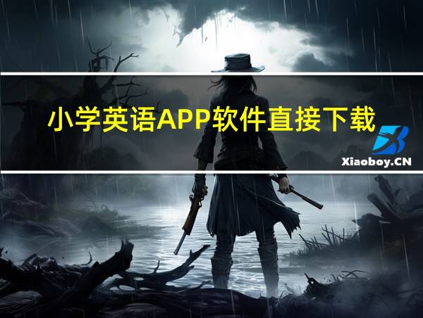 小学英语APP软件直接下载的相关图片