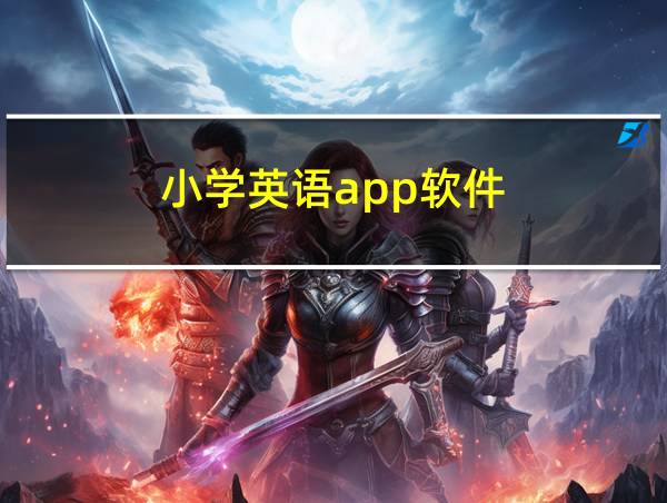 小学英语app软件的相关图片