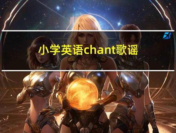 小学英语chant歌谣的相关图片