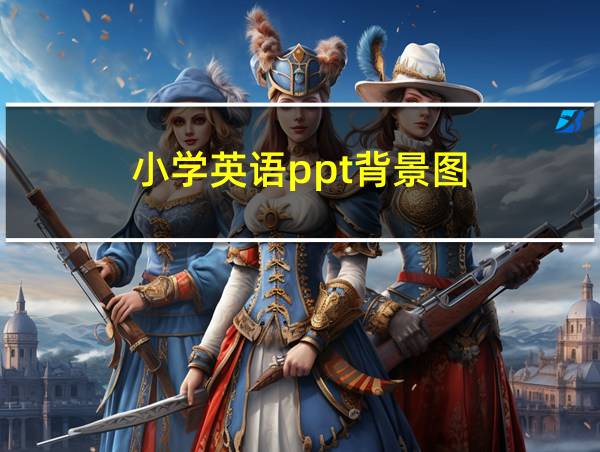 小学英语ppt背景图的相关图片