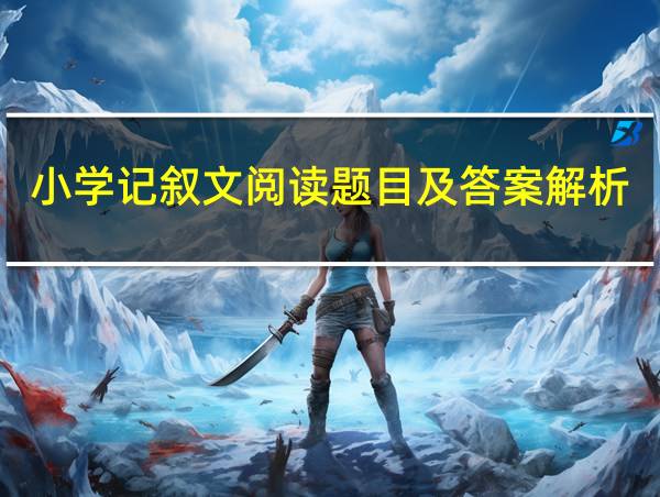 小学记叙文阅读题目及答案解析的相关图片