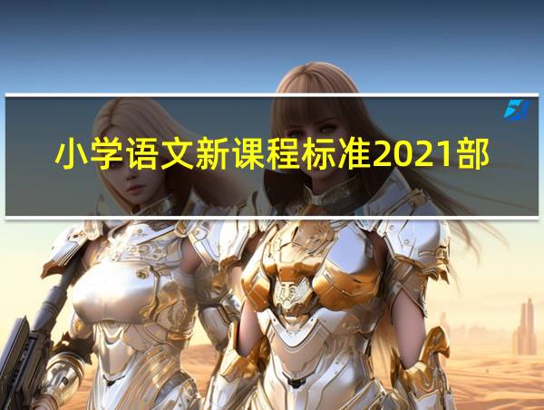 小学语文新课程标准2021部编版的相关图片