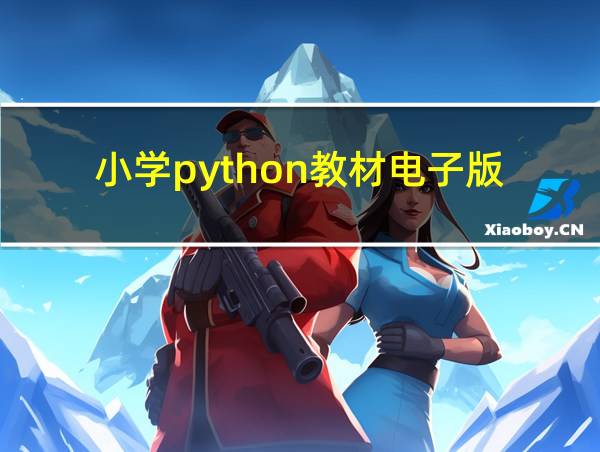 小学python教材电子版的相关图片