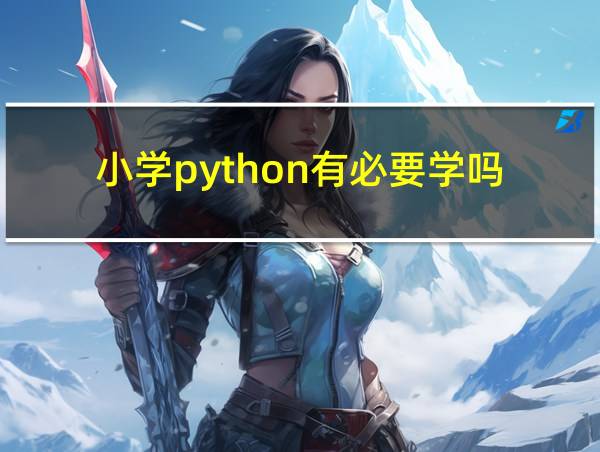 小学python有必要学吗的相关图片