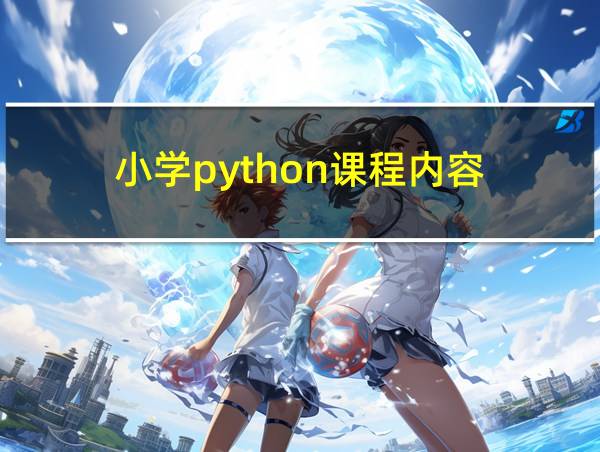 小学python课程内容的相关图片