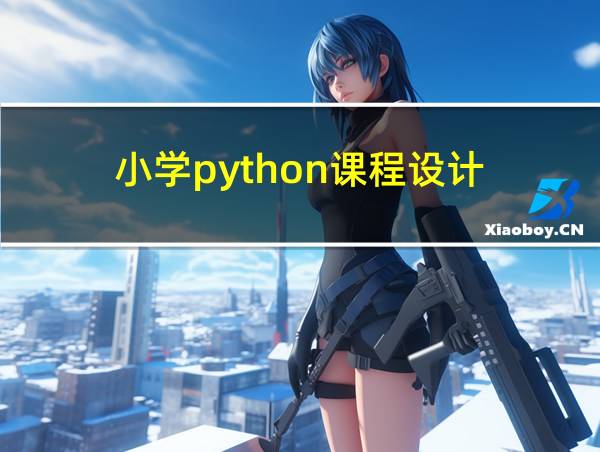 小学python课程设计的相关图片