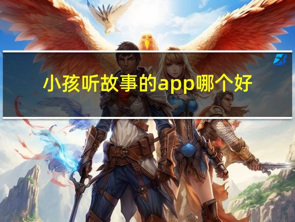 小孩听故事的app哪个好的相关图片