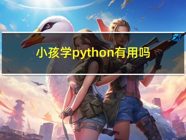 小孩学python有用吗的相关图片