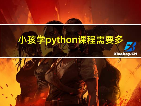 小孩学python课程需要多久的相关图片