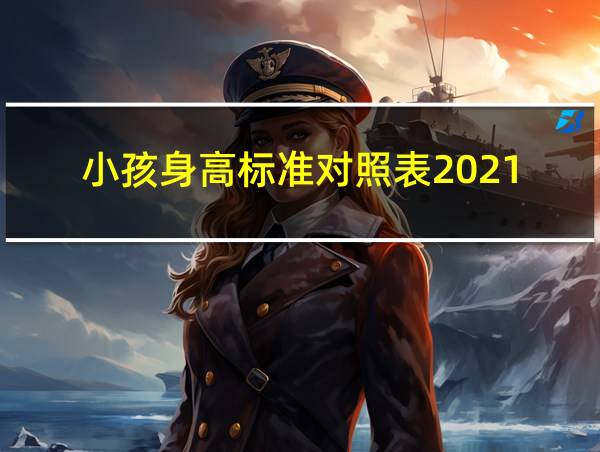 小孩身高标准对照表2021的相关图片