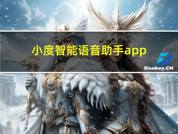 小度智能语音助手app的相关图片