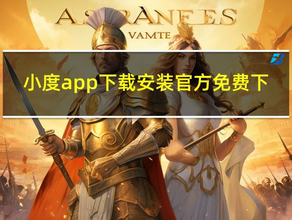 小度app下载安装官方免费下载的相关图片