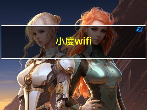 小度wifi的相关图片