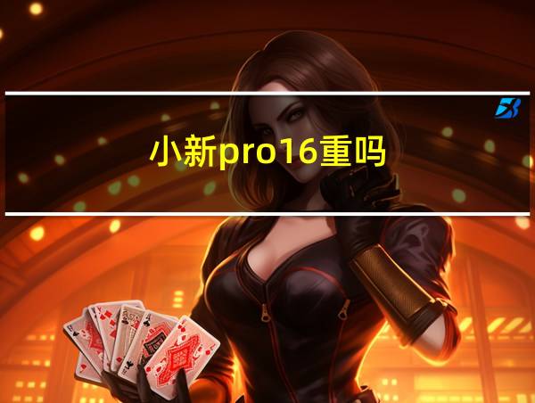 小新pro16重吗的相关图片