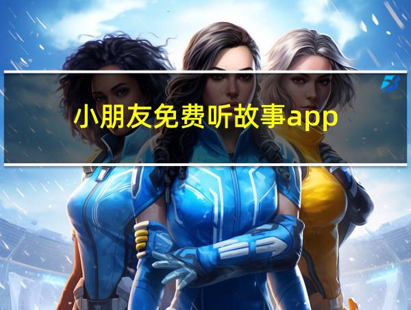 小朋友免费听故事app的相关图片