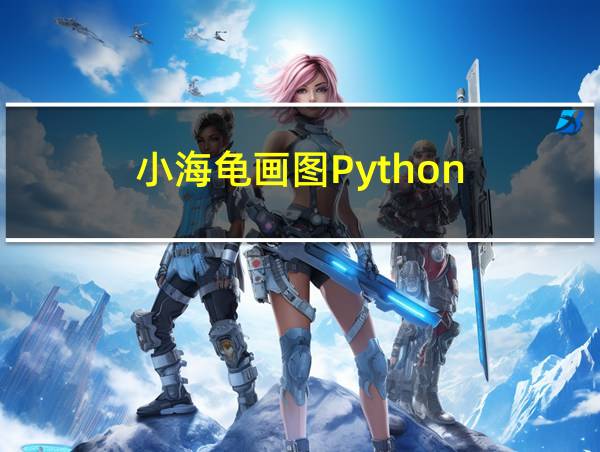 小海龟画图Python的相关图片