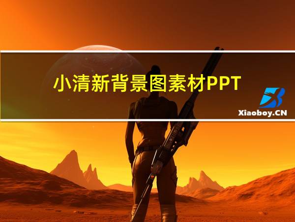 小清新背景图素材PPT的相关图片