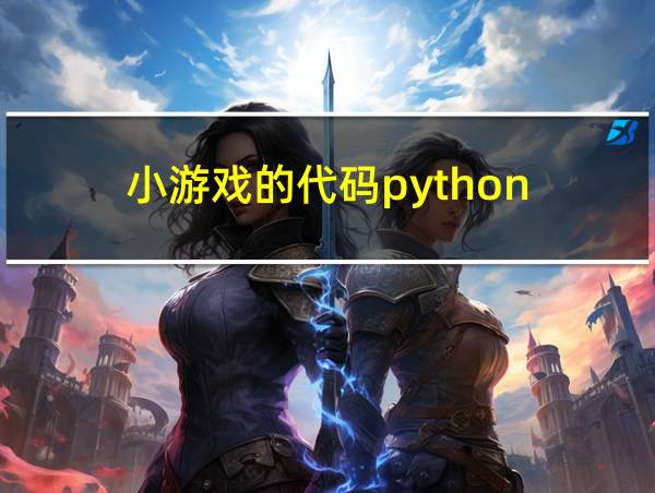 小游戏的代码python的相关图片