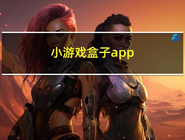 小游戏盒子app的相关图片