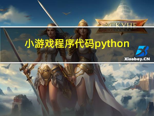 小游戏程序代码python的相关图片