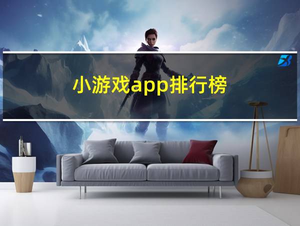 小游戏app排行榜的相关图片