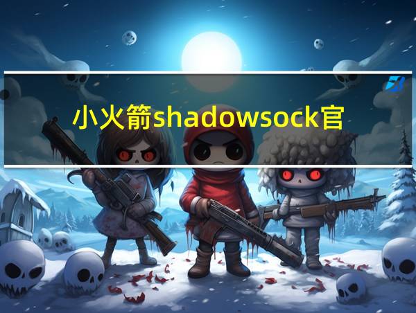 小火箭shadowsock官网的相关图片