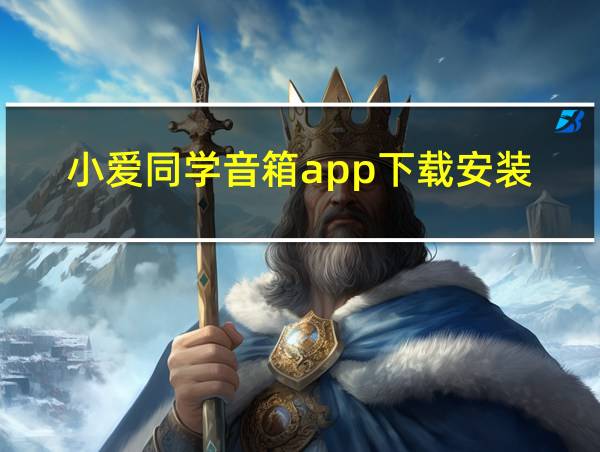 小爱同学音箱app下载安装的相关图片