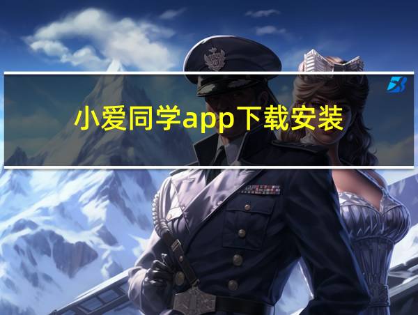 小爱同学app下载安装的相关图片