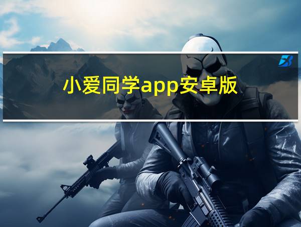 小爱同学app安卓版的相关图片