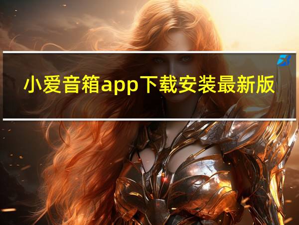 小爱音箱app下载安装最新版本的相关图片