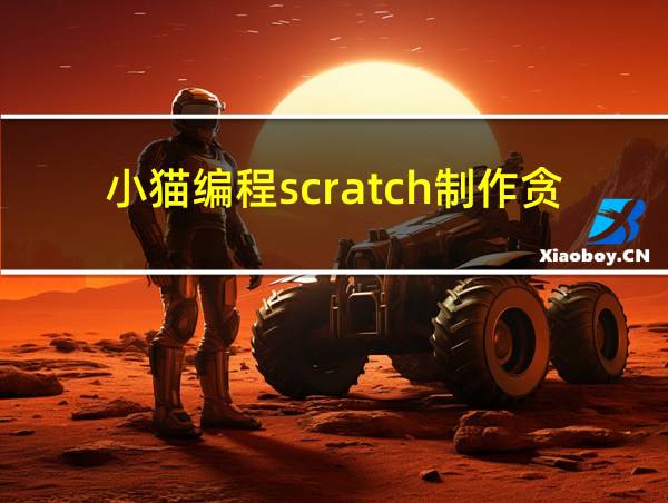 小猫编程scratch制作贪吃蛇的相关图片