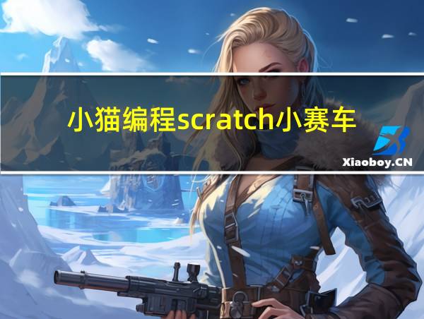 小猫编程scratch小赛车的教程的相关图片